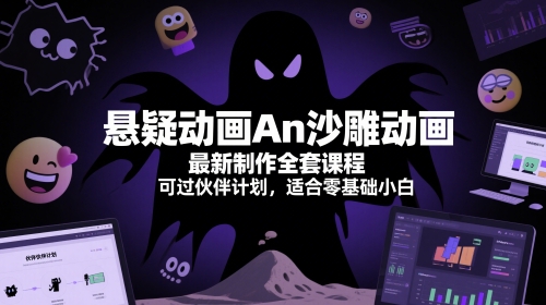 悬疑动画An沙雕动画最新制作全套课程，可过伙伴计划，适合零基础小白 - 宏盛创业网-宏盛创业网