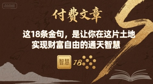 付费文章：这18条金句，是让你在这片土地 实现财富自由的通天智慧 - 宏盛创业网-宏盛创业网