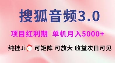 搜狐音频挂ji3.0.可矩阵可放大，独家技术，稳定月入5000+【揭秘】 - 宏盛创业网-宏盛创业网