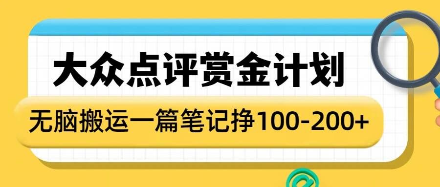 大众点评赏金计划，无脑搬运就有收益，一篇笔记收益1-2张 - 宏盛创业网-宏盛创业网