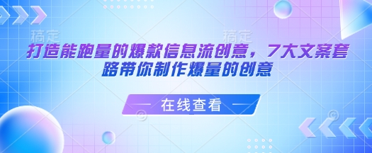 打造能跑量的爆款信息流创意，7大文案套路带你制作爆量的创意 - 宏盛创业网-宏盛创业网