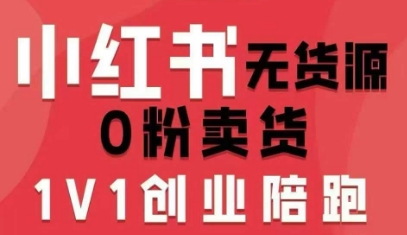 小红书无货源0粉电商课，开店准备、选品策略、笔记撰写、视频剪辑、数据分析、账号打造、资料文档 - 宏盛创业网-宏盛创业网