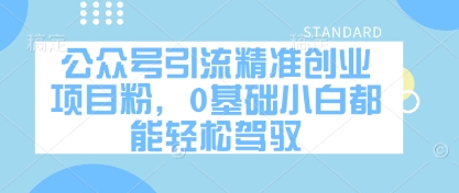 公众号引流精准创业项目粉，0基础小白都能轻松驾驭 - 宏盛创业网-宏盛创业网