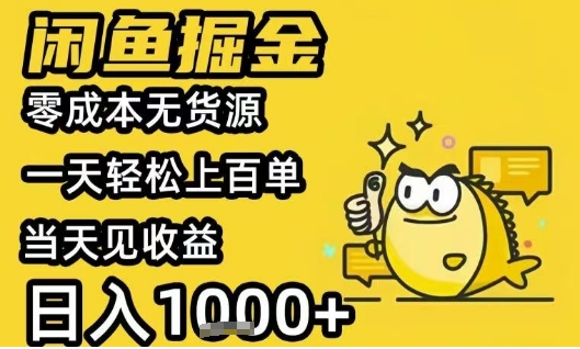 闲鱼掘金项目，零成本无货源一天轻松上百单，当天见收益日入1k+【揭秘】 - 宏盛创业网-宏盛创业网