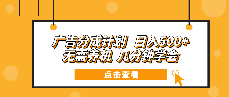 广告分成计划 日入500+ 无需养机 几分钟学会 - 宏盛创业网-宏盛创业网