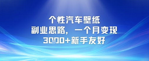 个性汽车壁纸副业思路，一个月变现3k+新手友好 - 宏盛创业网-宏盛创业网