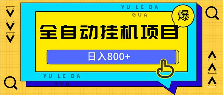 全自动挂机项目，一天的收益800+，操作也是十分的方便 - 宏盛创业网-宏盛创业网