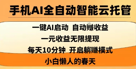 手机AI全自动智能云托管，一键AI启动，AI自动撸收益，支持1元无限体现，每天10分钟，小白懒人的春天【揭秘】 - 宏盛创业网-宏盛创业网