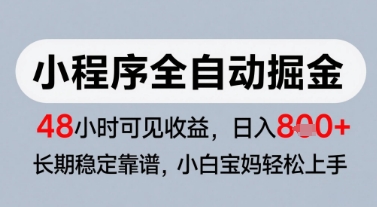 微信小程序全自动掘金，快速见收益，长期稳定靠谱，零基础友好，日入8张【揭秘】 - 宏盛创业网-宏盛创业网