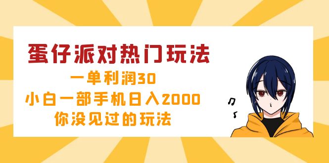 蛋仔派对热门玩法，一单利润30，小白一部手机日入2000+，你没见过的玩法 - 宏盛创业网-宏盛创业网