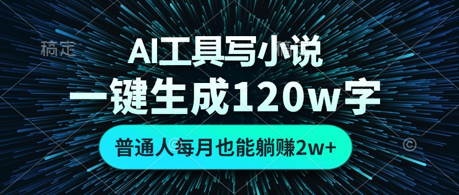AI工具写小说，一键生成120万字，普通人每月也能躺赚2w+ - 宏盛创业网-宏盛创业网