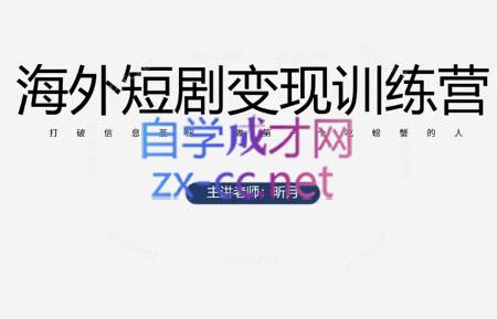 昕月老师·海外短剧变现训练营 - 宏盛创业网-宏盛创业网