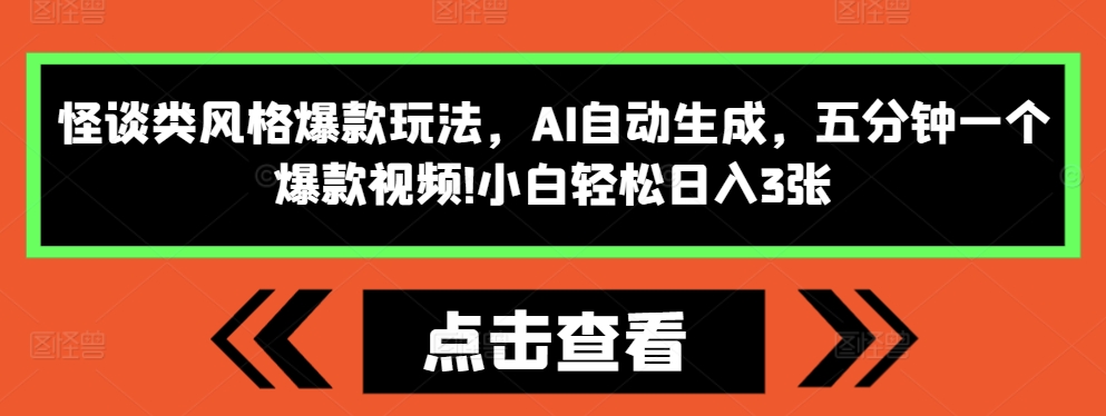 怪谈类风格爆款玩法，AI自动生成，五分钟一个爆款视频，小白轻松日入3张【揭秘】 - 宏盛创业网-宏盛创业网