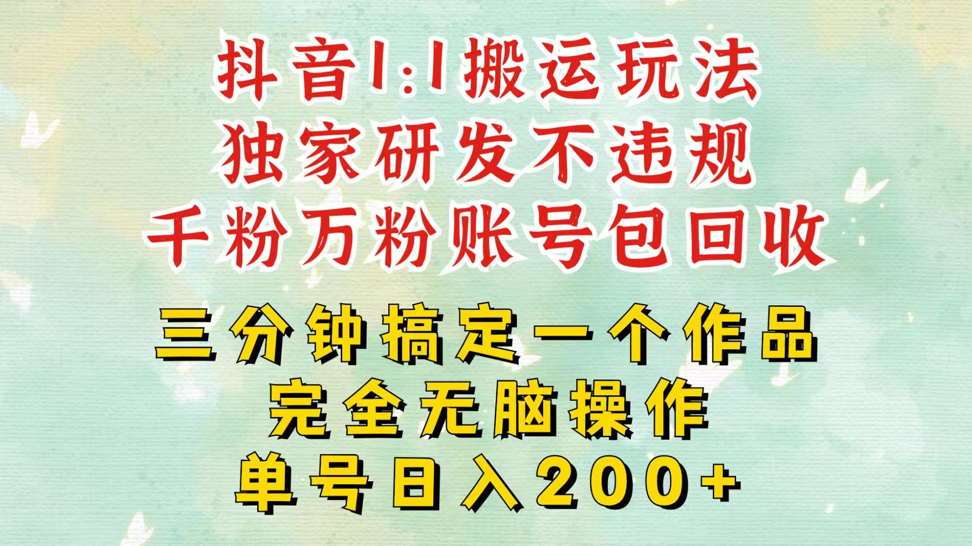 抖音1：1搬运独创顶级玩法！三分钟一条作品！单号每天稳定200+收益，千粉万粉包回收 - 宏盛创业网-宏盛创业网