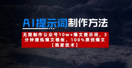 AI提示词制作方法：无限制作公众号10w+爆文提示词，3分钟提炼爆文模板，100%原创爆文 - 宏盛创业网-宏盛创业网