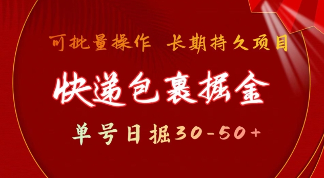 快递包裹撸金 单号日撸30-50+ 可批量 长久稳定收益【揭秘】 - 宏盛创业网-宏盛创业网