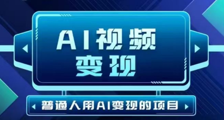 2025最新短视频玩法AI视频变现项目，AI一键生成，无需剪辑，当天单号收益30-300不等 - 宏盛创业网-宏盛创业网