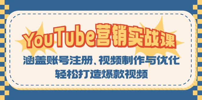 YouTube-营销实战课：涵盖账号注册、视频制作与优化，轻松打造爆款视频 - 宏盛创业网-宏盛创业网