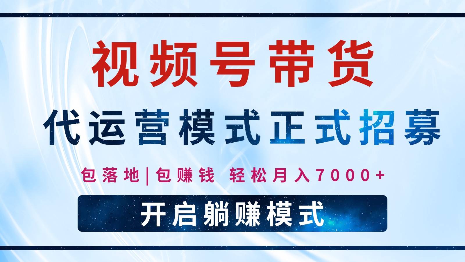 【视频号代运营】全程托管计划招募，躺赚模式，单月轻松变现7000+ - 宏盛创业网-宏盛创业网