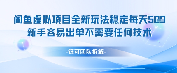 闲鱼虚拟项目全新玩法，稳定每天几张+ 新手容易出单不需要任何技术 - 宏盛创业网-宏盛创业网