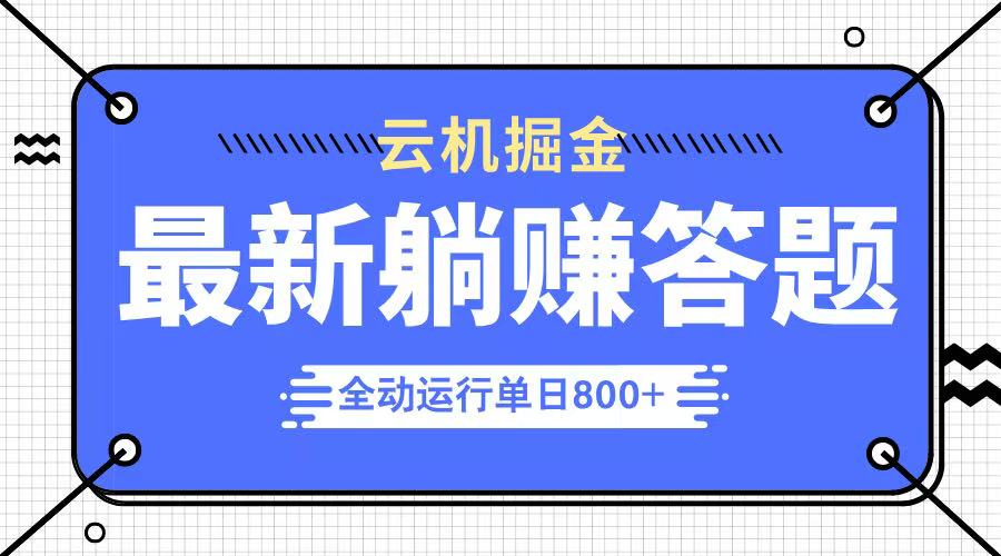 躺赚答题，单设备轻松日入800+，今年最牛逼的项目上线 - 宏盛创业网-宏盛创业网