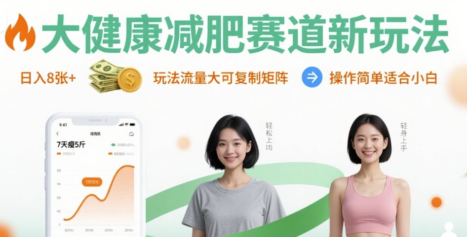 大健康减肥赛道新玩法日入8张，玩法流量大可复制矩阵，操作简单适合小白 - 宏盛创业网-宏盛创业网