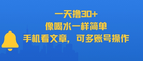 一天撸30+，像喝水一样简单，手机看文章，可多账号操作 - 宏盛创业网-宏盛创业网