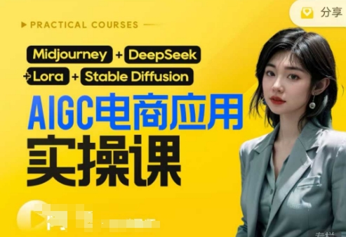 AI电商应用实操课(加更DeepSeek)保姆级喂饭教程，从0-1用AI做电商 - 宏盛创业网-宏盛创业网