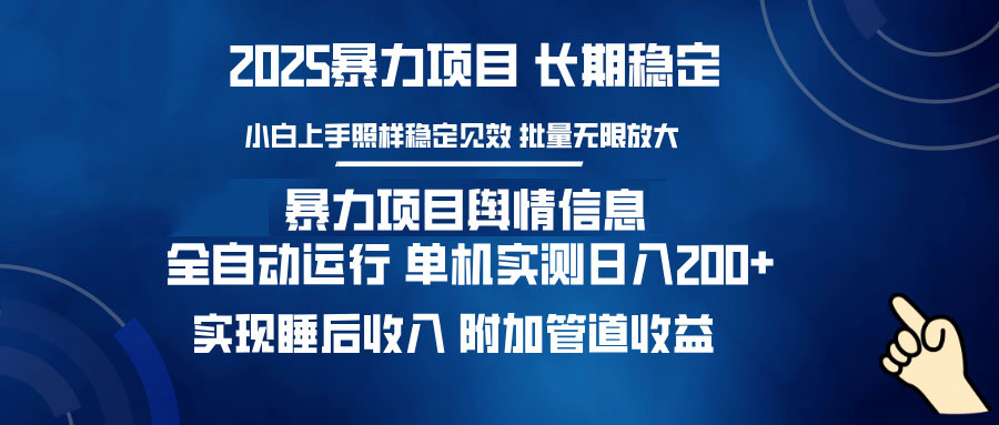 暴力项目舆情信息：多平台全自动运行 单机日入200+ 实现睡后收入 - 宏盛创业网-宏盛创业网