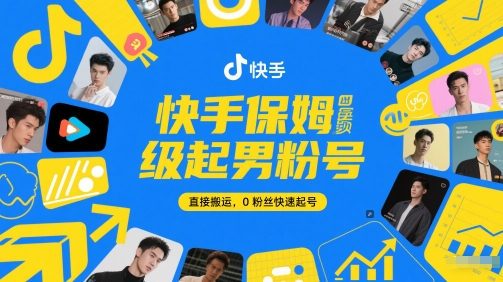 快手保姆级起男粉号，直接搬运，0粉丝快速起号 - 宏盛创业网-宏盛创业网