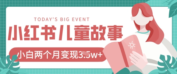 小红书AI儿童故事绘本项目，20条作品变现过1w+ - 宏盛创业网-宏盛创业网
