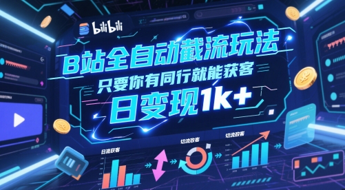 B站全自动截流玩法只要你有同行就能获客，日变现1k+【揭秘】 - 宏盛创业网-宏盛创业网