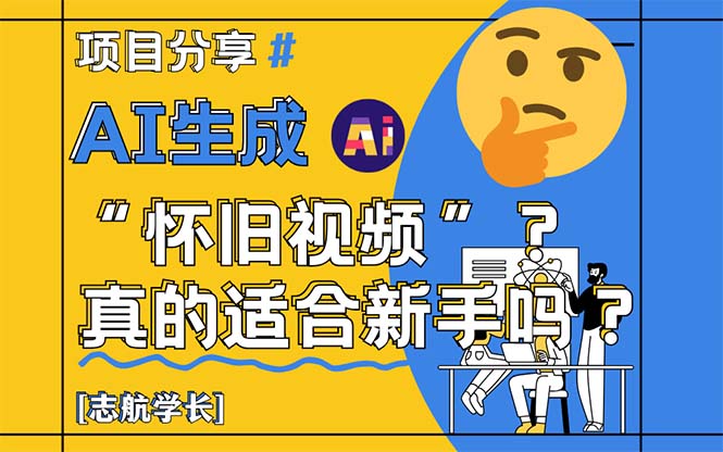 AI生成“怀旧视频”真的很适合新手？详细讲解！ - 宏盛创业网-宏盛创业网