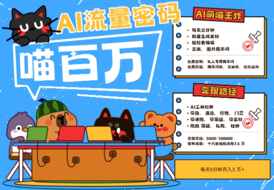 AI+宠物+旅行2025最火流量密码，轻松用AI宠物做文旅账号，小白三分钟学会，N种变现渠道，月入五位数 - 宏盛创业网-宏盛创业网