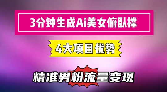3分钟生成AI美女俯卧撑短视频：轻松起号，精准流量变现利器 - 宏盛创业网-宏盛创业网
