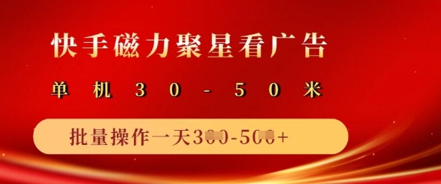快手磁力聚星广告分成新玩法，单机50+，10部手机矩阵操作日入5张 - 宏盛创业网-宏盛创业网