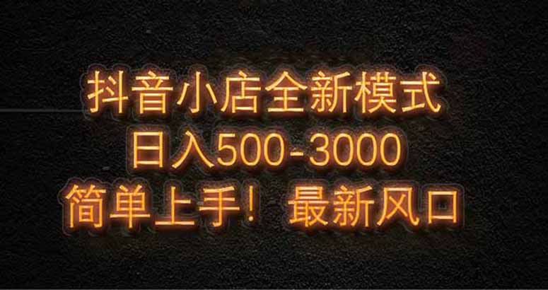 抖音小店全新模式 最新风口，日收入500-5000+！小白简单上手 - 宏盛创业网-宏盛创业网