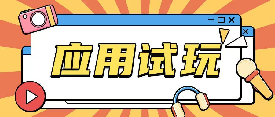 无限薅应用试玩项目0成本，0撸项目无需一分钱就可以轻松薅羊毛 - 宏盛创业网-宏盛创业网