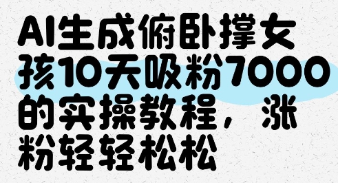 AI生成俯卧撑女孩，10天吸粉7000的实操教程，涨粉轻轻松松 - 宏盛创业网-宏盛创业网