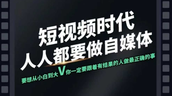短视频实战课，专注个人IP打造，您的专属短视频实战训练营课程 - 宏盛创业网-宏盛创业网