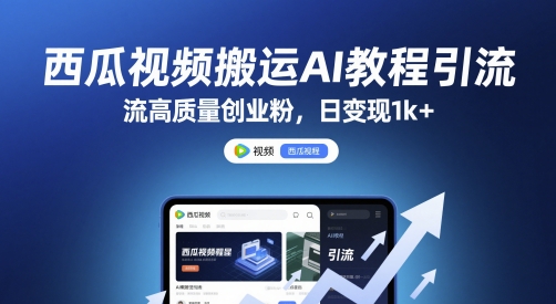 西瓜视频搬运AI教程引流高质量创业粉，日变现1k+【揭秘】 - 宏盛创业网-宏盛创业网