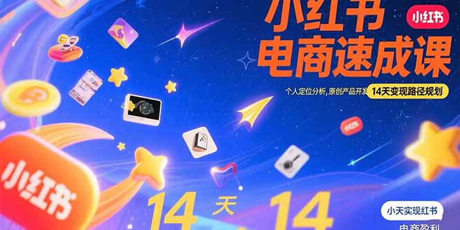 小红书虚拟电商速成课：个人定位分析，原创产品开发，14天变现路径规划 - 宏盛创业网-宏盛创业网