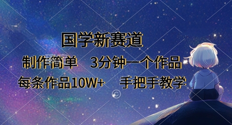 国学新赛道，制作简单，3分钟一个作品，每条作品10W+，手把手教学 - 宏盛创业网-宏盛创业网