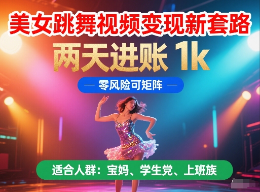 美女跳舞视频变现新套路，两天进账 1k，零风险可矩阵【揭秘】 - 宏盛创业网-宏盛创业网