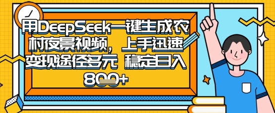 2025怀旧热门赛道，用DeepSeek制作夜晚农村视频，一部手机，操作简单，变现多元，稳定日入数张 - 宏盛创业网-宏盛创业网