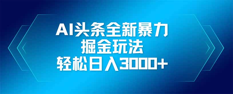 AI头条全新暴利掘金玩法，矩阵操作，轻松日入3000+ - 宏盛创业网-宏盛创业网