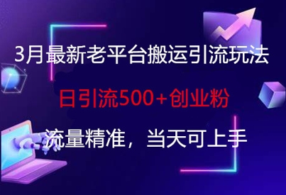 3月最新老平台搬运引流玩法，日引流500+创业粉，流量精准，当天可上手 - 宏盛创业网-宏盛创业网