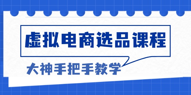 虚拟电商选品课程：解决选品难题，突破产品客单天花板，打造高利润电商 - 宏盛创业网-宏盛创业网