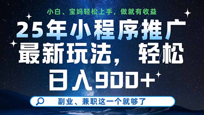 25年小程序推广最新玩法，轻松日入900+，副业、兼职这一个就够了 - 宏盛创业网-宏盛创业网