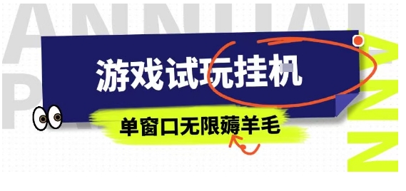 全网首发试玩挂G项目，全自动运行单窗口无上限，纯0撸本人亲测一天可薅100米【揭秘】 - 宏盛创业网-宏盛创业网